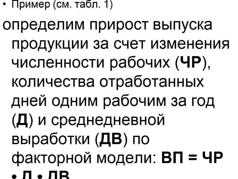 Пример (см. табл. 1) определим прирост выпуска продукции за счет изменения  численности рабочих